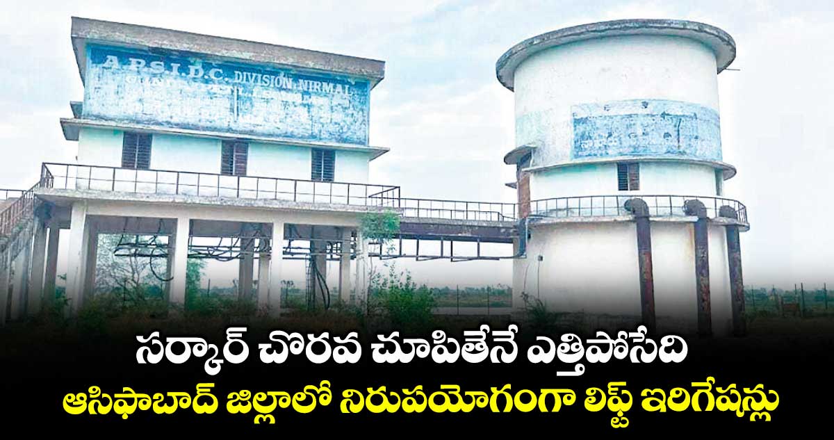 సర్కార్ చొరవ చూపితేనే ఎత్తిపోసేది .. ఆసిఫాబాద్ జిల్లాలో నిరుపయోగంగా లిఫ్ట్ ఇరిగేషన్లు