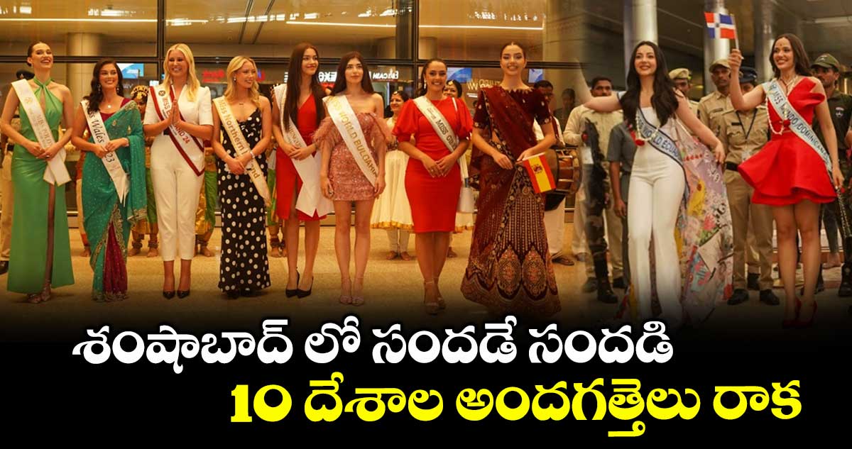 శంషాబాద్ లో సందడే సందడి : 10 దేశాల అందగత్తెలు రాక