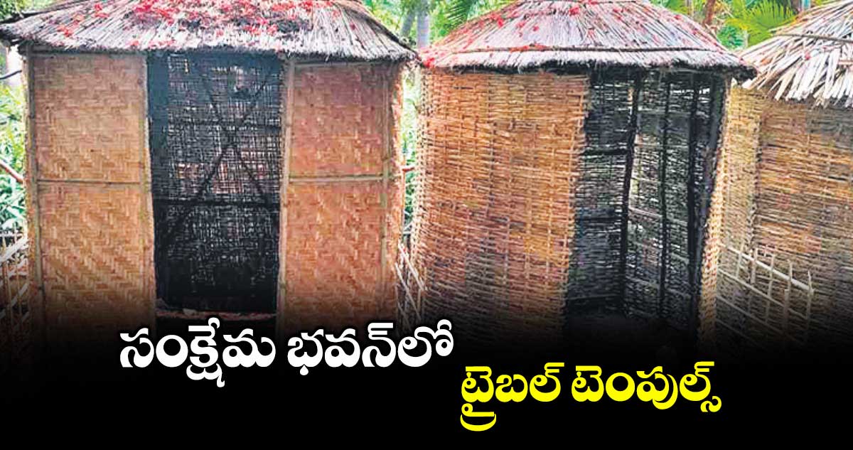 సంక్షేమ భవన్​లో ట్రైబల్ టెంపుల్స్