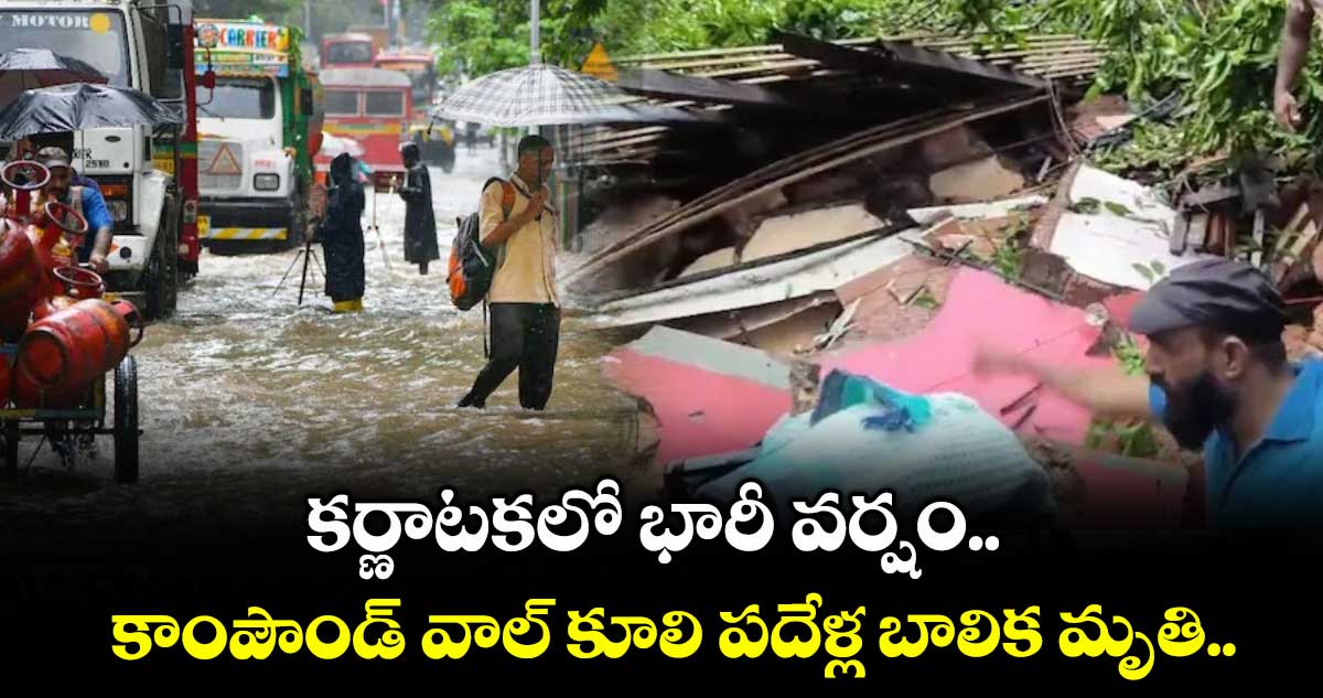 కర్ణాటకలో భారీ వర్షం.. కాంపౌండ్ వాల్ కూలి పదేళ్ల బాలిక మృతి..