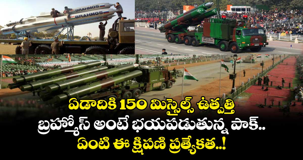 ఏడాదికి 150 మిస్సైల్స్ ఉత్పత్తి.. బ్రహ్మోస్ అంటే భయపడుతున్న పాక్.. ఏంటి ఈ క్షిపణి ప్రత్యేకత..!