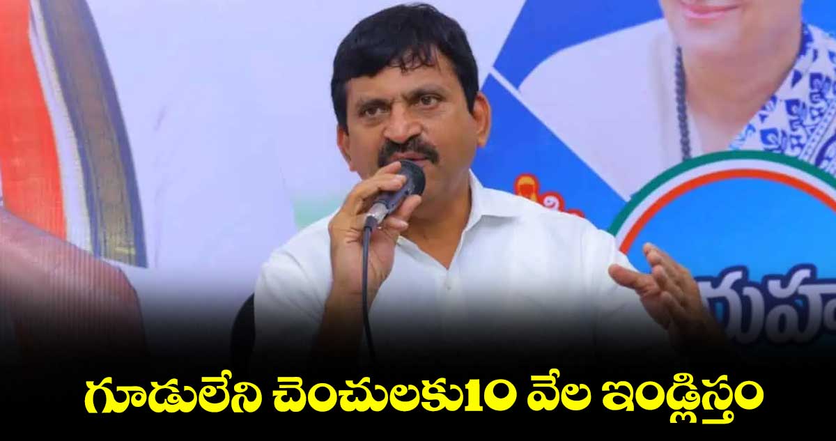 గూడులేని చెంచులకు10 వేల ఇండ్లిస్తం : పొంగులేటి శ్రీనివాస్ రెడ్డి