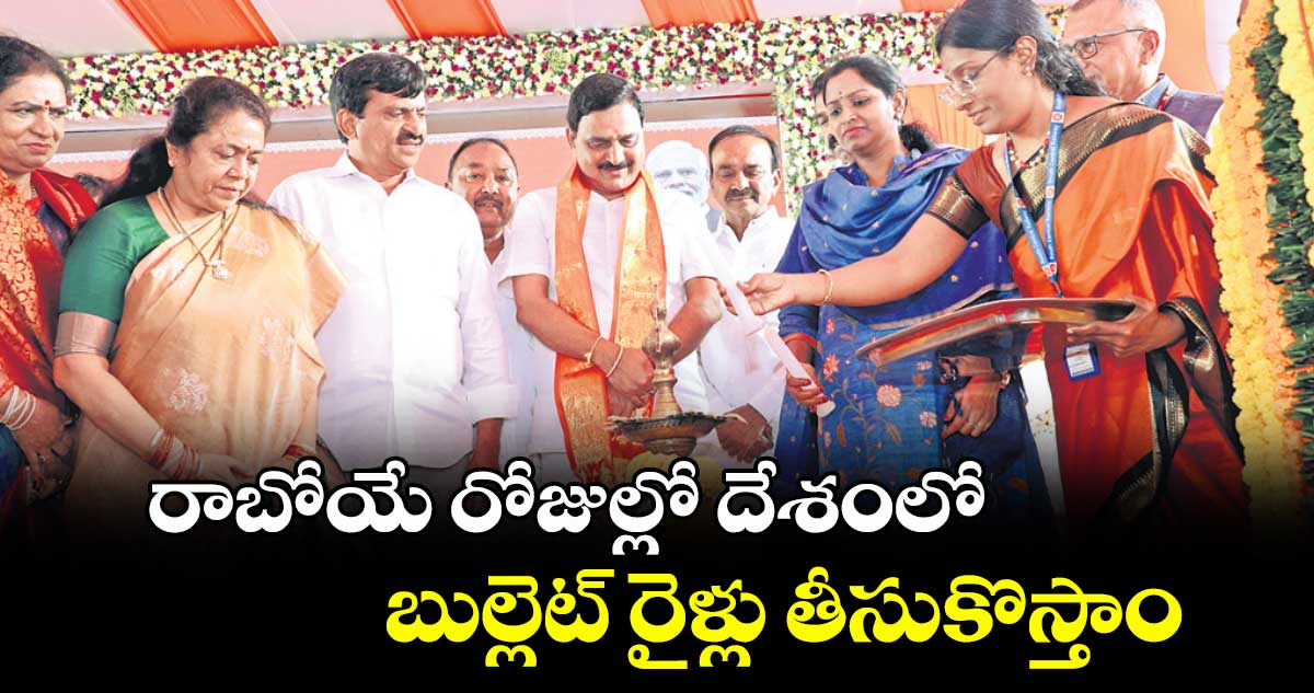 రాబోయే రోజుల్లో దేశంలో.. బుల్లెట్ రైళ్లు తీసుకొస్తాం : కేంద్ర మంత్రి భూపతిరాజు శ్రీనివాస శర్మ