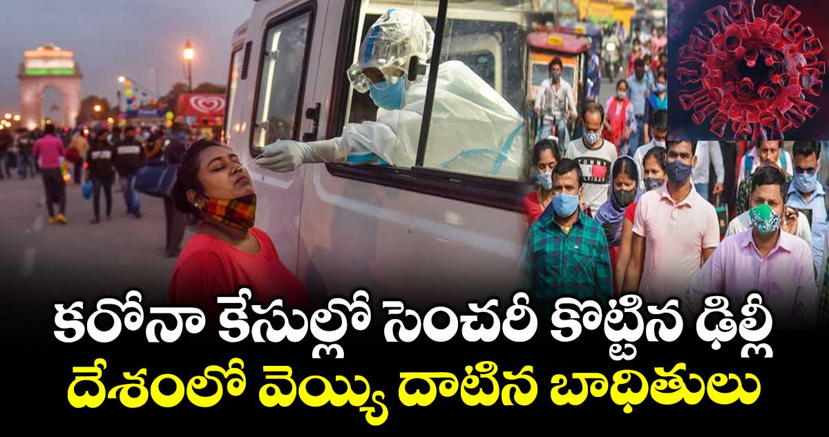 కరోనా కేసుల్లో సెంచరీ కొట్టిన ఢిల్లీ : దేశంలో వెయ్యి దాటిన బాధితులు