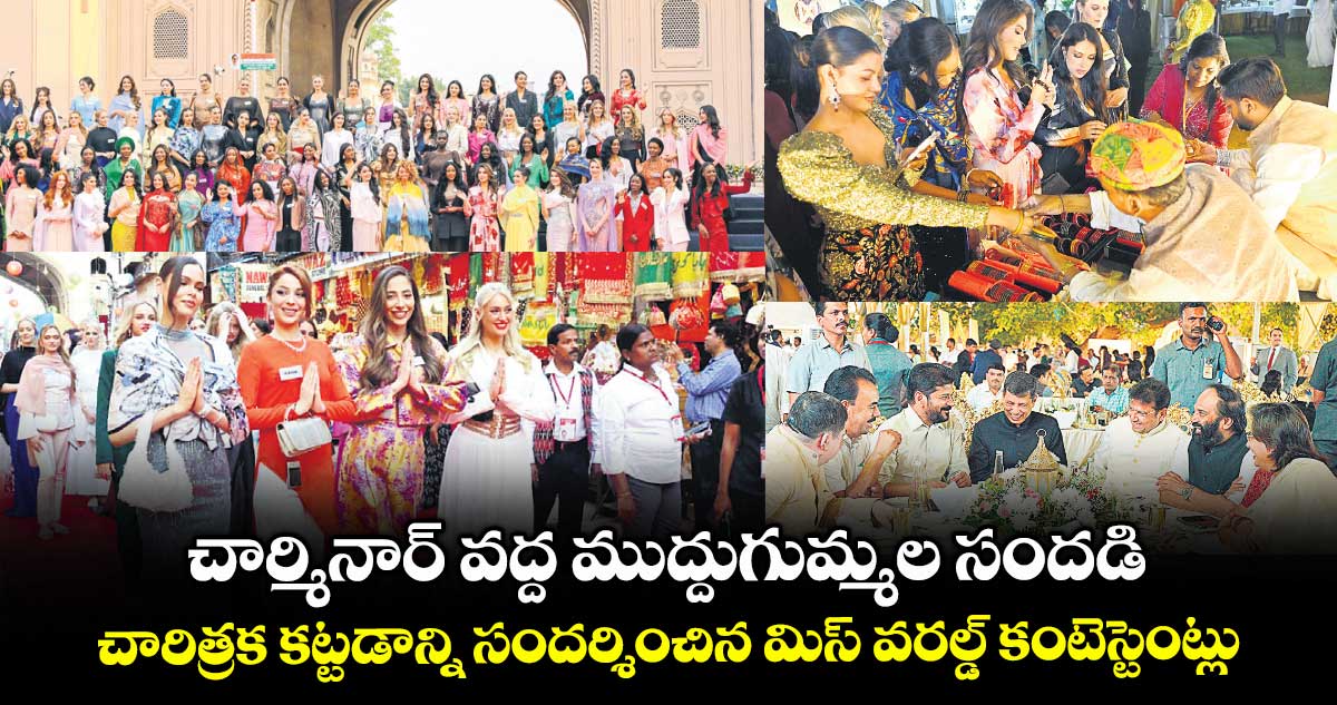 చార్మినార్ వద్ద ముద్దుగుమ్మల సందడి..చారిత్రక కట్టడాన్ని సందర్శించిన మిస్ వరల్డ్ కంటెస్టెంట్లు