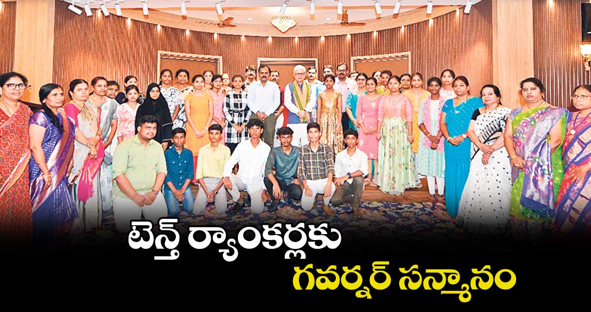 టెన్త్ ర్యాంకర్లకు గవర్నర్ సన్మానం