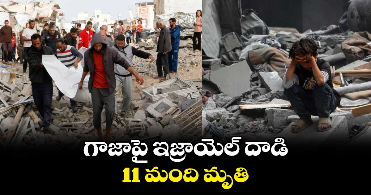 గాజాపై ఇజ్రాయెల్ దాడి.. 11 మంది మృతి
