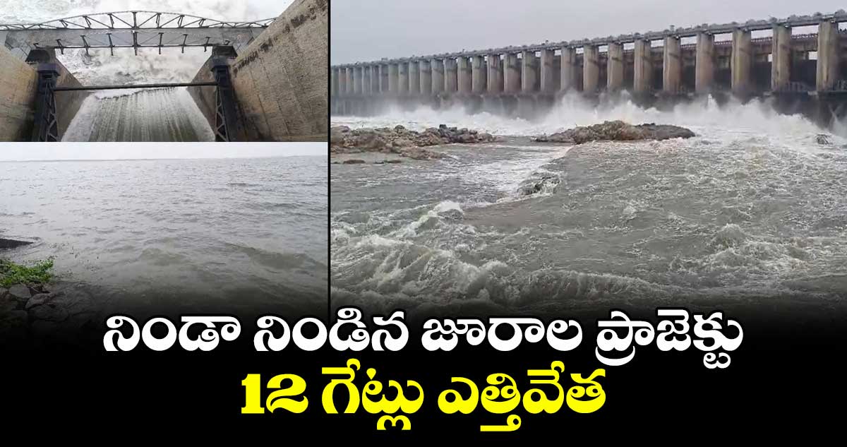 నిండా నిండిన జూరాల ప్రాజెక్టు.. 12 గేట్లు ఎత్తివేత