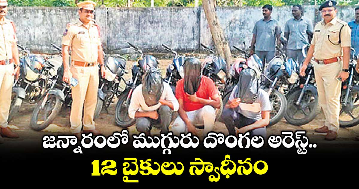 జన్నారంలో ముగ్గురు దొంగల అరెస్ట్..12 బైకులు స్వాధీనం