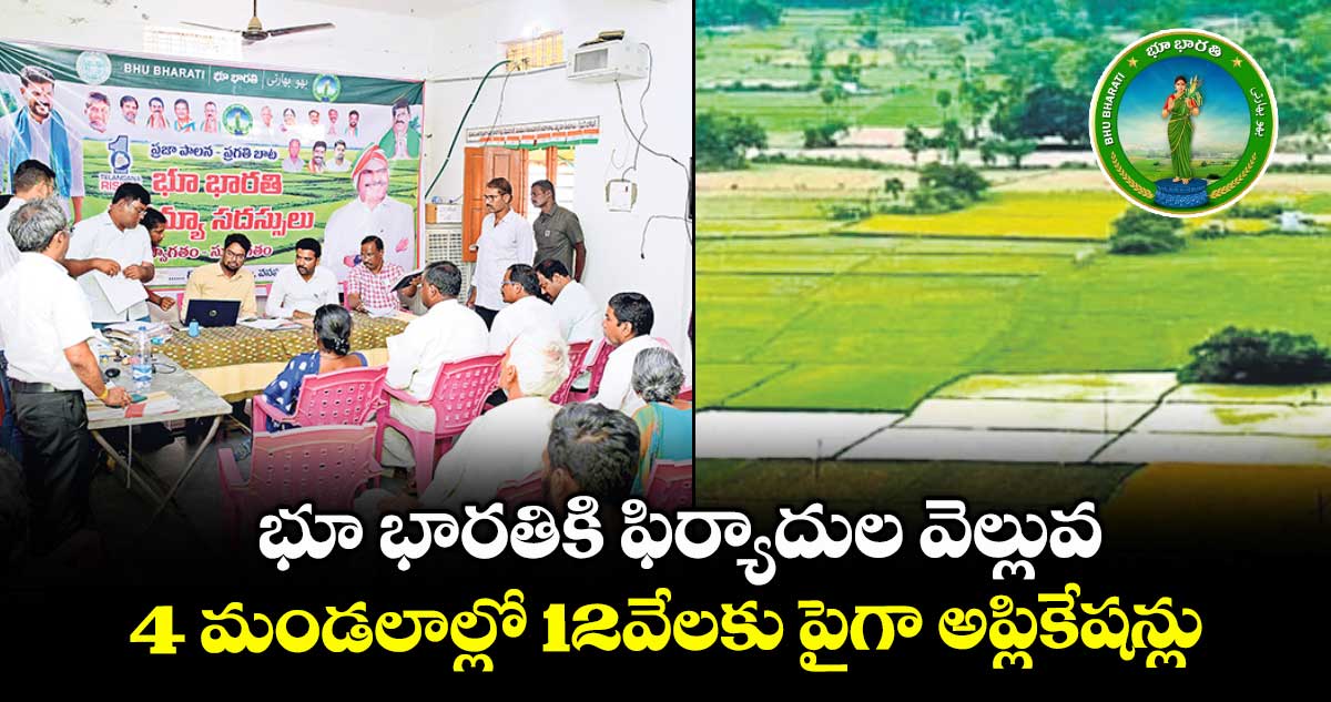 భూ భారతికి ఫిర్యాదుల వెల్లువ..4 మండలాల్లో 12వేలకు పైగా అప్లికేషన్లు