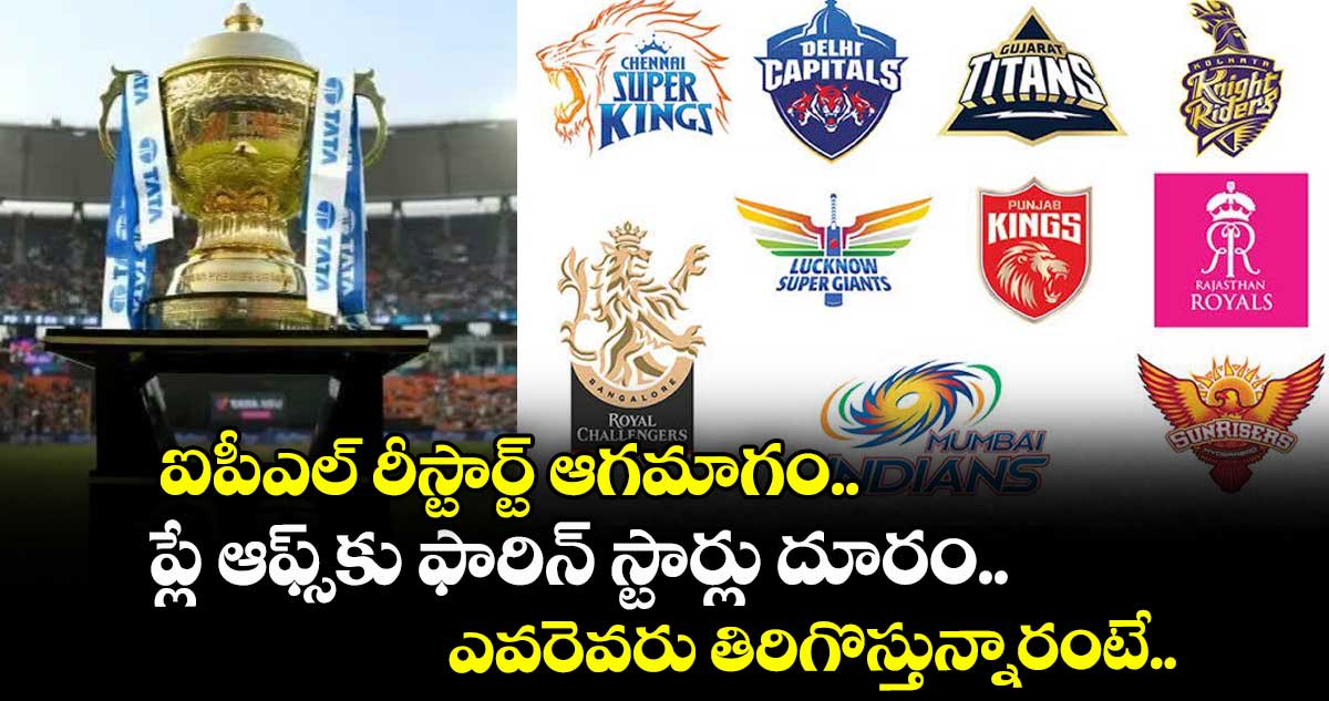 ఐపీఎల్ రీస్టార్ట్ ఆగమాగం.. ప్లే ఆఫ్స్కు ఫారిన్ స్టార్లు దూరం.. ఎవరెవరు తిరిగొస్తున్నారంటే..