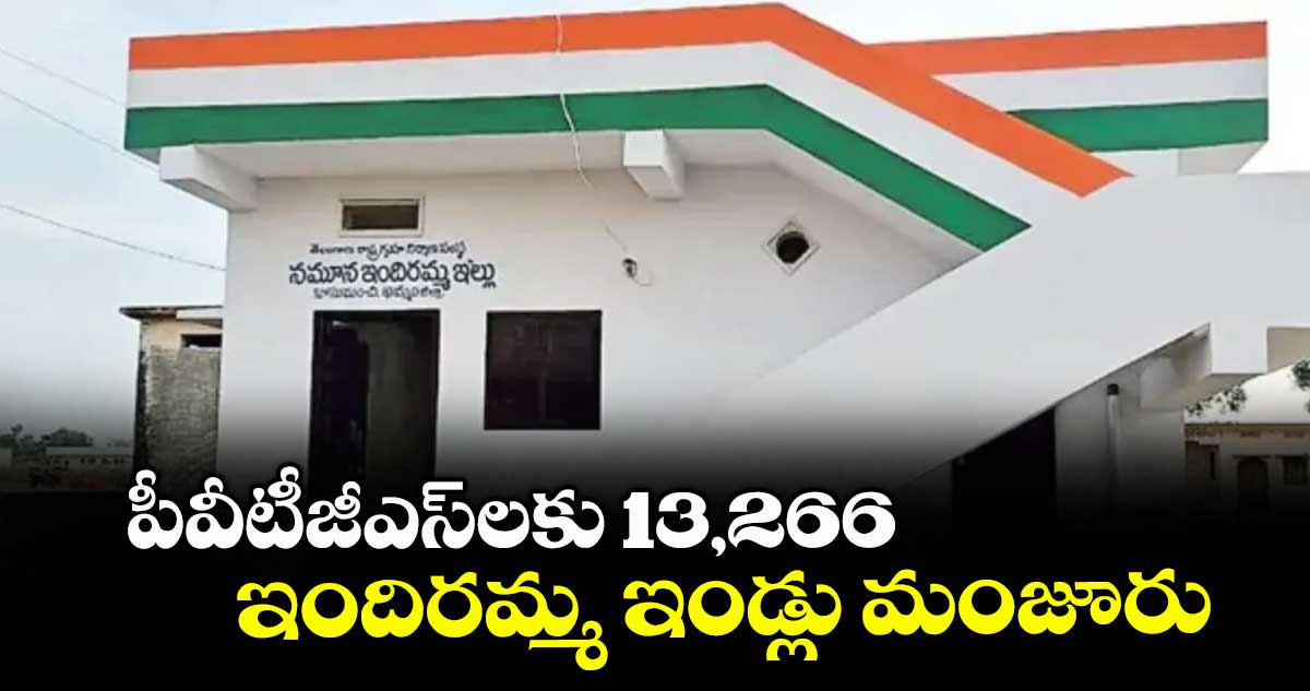 పీవీటీజీఎస్లకు 13,266 ఇందిరమ్మ ఇండ్లు మంజూరు