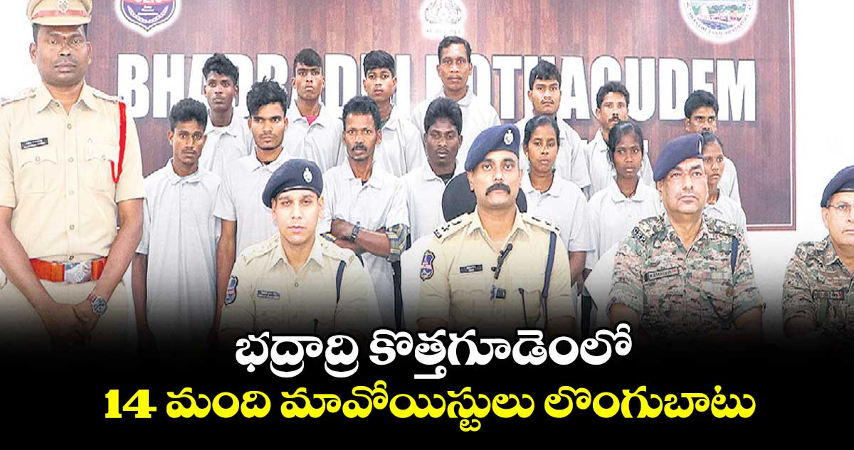 భద్రాద్రి కొత్తగూడెంలో 14 మంది మావోయిస్టులు లొంగుబాటు