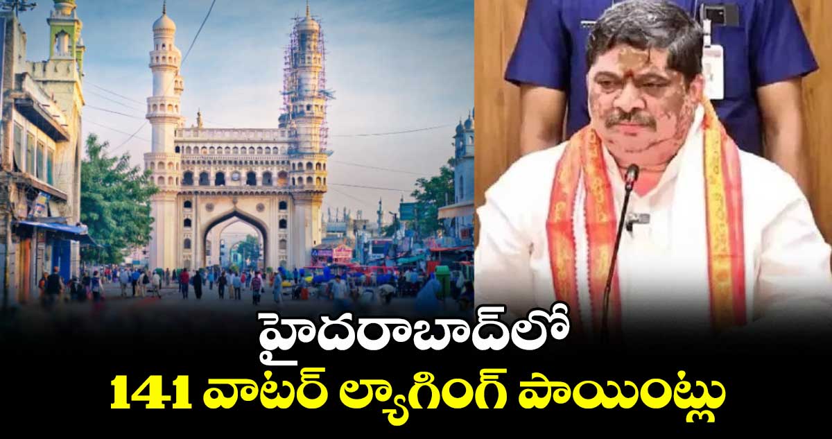 హైదరాబాద్‎లో 141 వాటర్ ల్యాగింగ్ పాయింట్లు: మంత్రి పొన్నం ప్రభాకర్