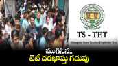 ముగిసిన టెట్ దరఖాస్తు గడువు