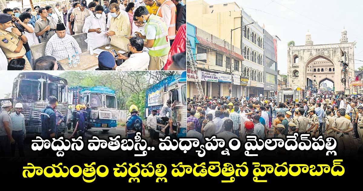 పొద్దున పాతబస్తీ.. మధ్యాహ్నం మైలాదేవ్పల్లి.. సాయంత్రం చర్లపల్లి..హడలెత్తిన హైదరాబాద్