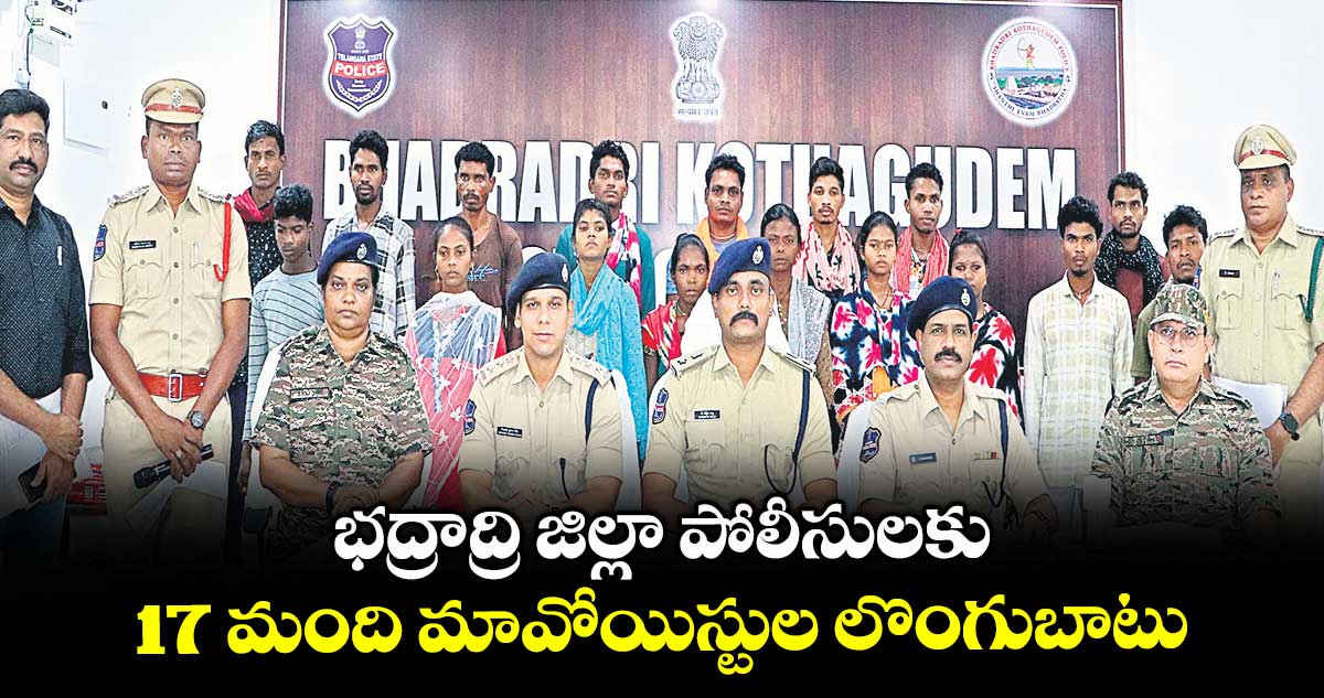 భద్రాద్రి జిల్లా పోలీసులకు 17 మంది మావోయిస్టుల లొంగుబాటు