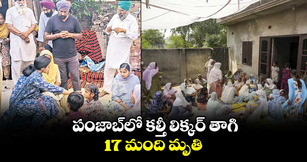 పంజాబ్లో కల్తీ లిక్కర్ తాగి.. 17 మంది మృతి