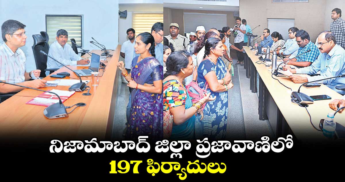 నిజామాబాద్ జిల్లా ప్రజావాణిలో 197 ఫిర్యాదులు : కలెక్టర్ రాజీవ్గాంధీ హనుమంతు