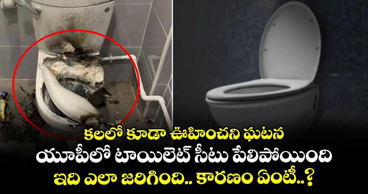 కలలో కూడా ఊహించని ఘటన: యూపీలో టాయిలెట్ సీటు పేలిపోయింది.. ఇది ఎలా జరిగింది.. కారణం ఏంటీ..?