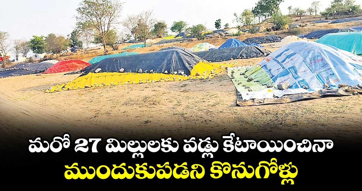 మరో 27 మిల్లులకు వడ్లు కేటాయించినా.. ముందుకుపడని కొనుగోళ్లు