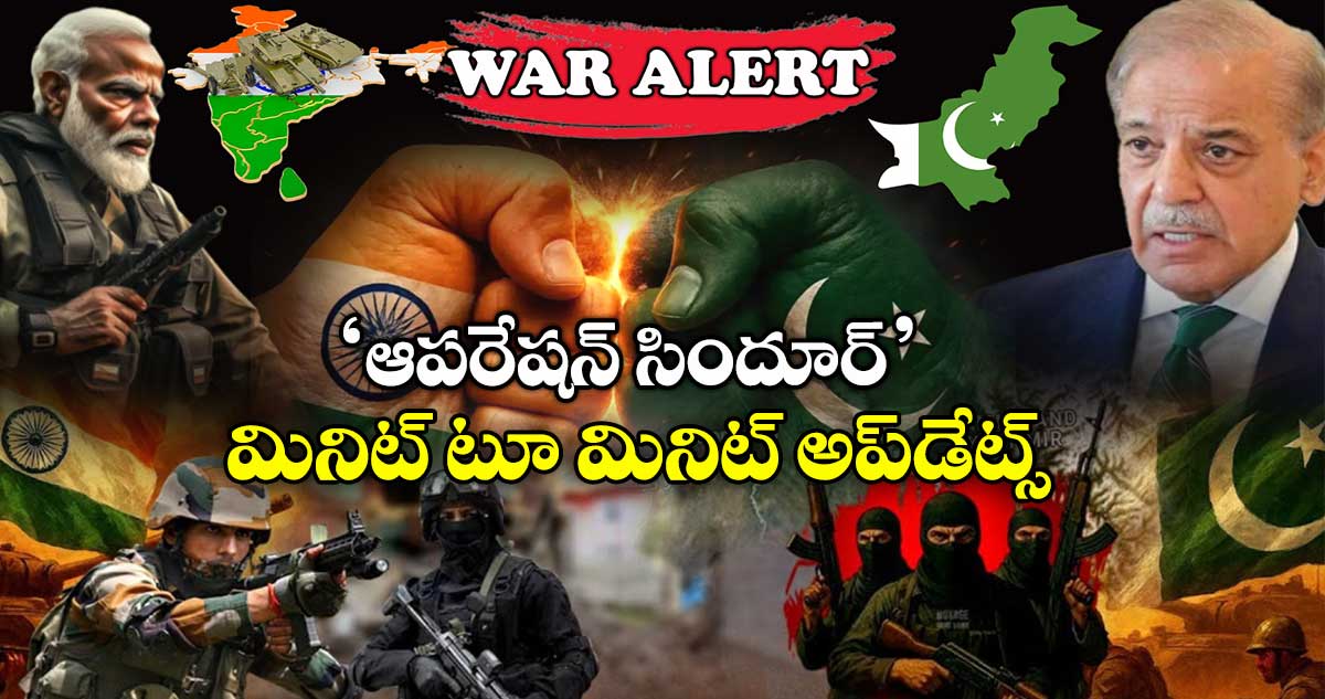 Operation Sindoor Live Updates: ‘ఆపరేషన్ సిందూర్’.. తొమ్మిది టెర్రర్ క్యాంపులపై.. బాంబులేసిన భారత యుద్ధ విమానాలు