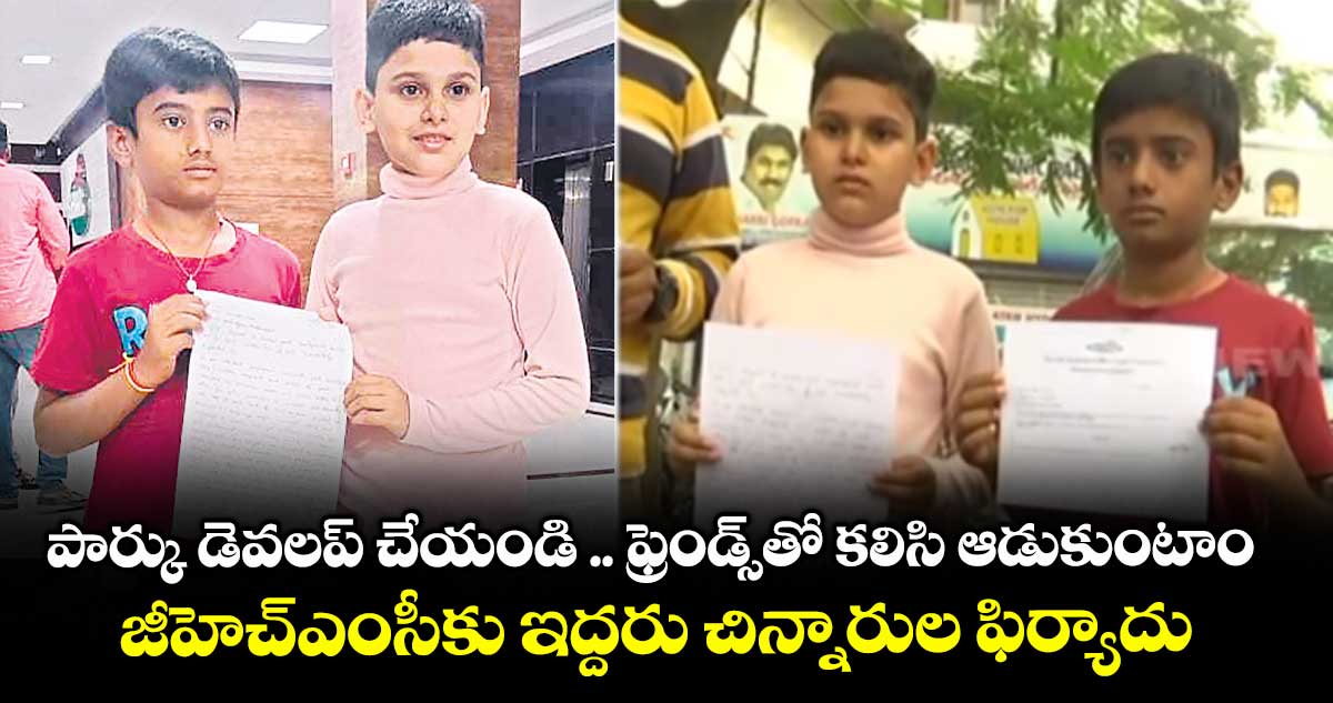 పార్కు డెవలప్ చేయండి .. ఫ్రెండ్స్తో కలిసి ఆడుకుంటాం .. జీహెచ్ఎంసీకు ఇద్దరు చిన్నారుల ఫిర్యాదు
