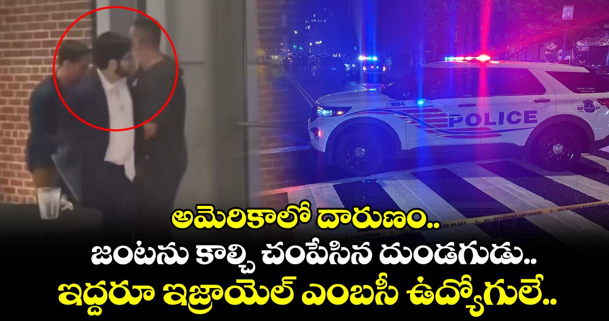 అమెరికాలో దారుణం.. జంటను కాల్చి చంపేసిన దుండగుడు.. ఇద్దరూ ఇజ్రాయెల్ ఎంబసీ ఉద్యోగులే..