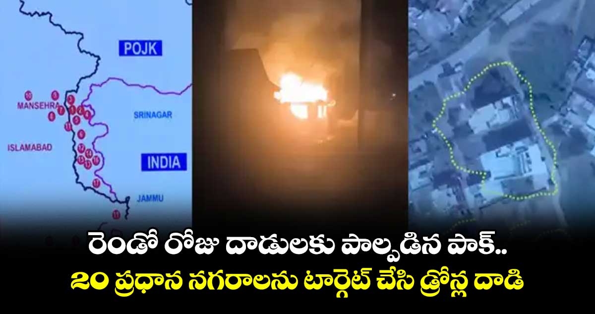 రెండో రోజు దాడులకు పాల్పడిన పాక్.. 20 ప్రధాన నగరాలను టార్గెట్ చేసి డ్రోన్ల దాడి