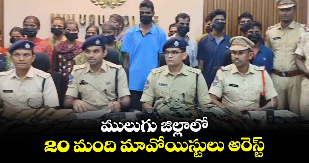 ములుగు జిల్లాలో 20 మంది మావోయిస్టులు అరెస్ట్