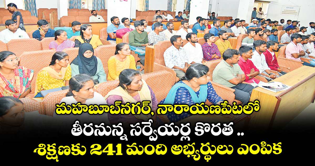 మహబూబ్నగర్, నారాయణపేటలో తీరనున్న సర్వేయర్ల కొరత .. శిక్షణకు 241 మంది అభ్యర్థులు ఎంపిక
