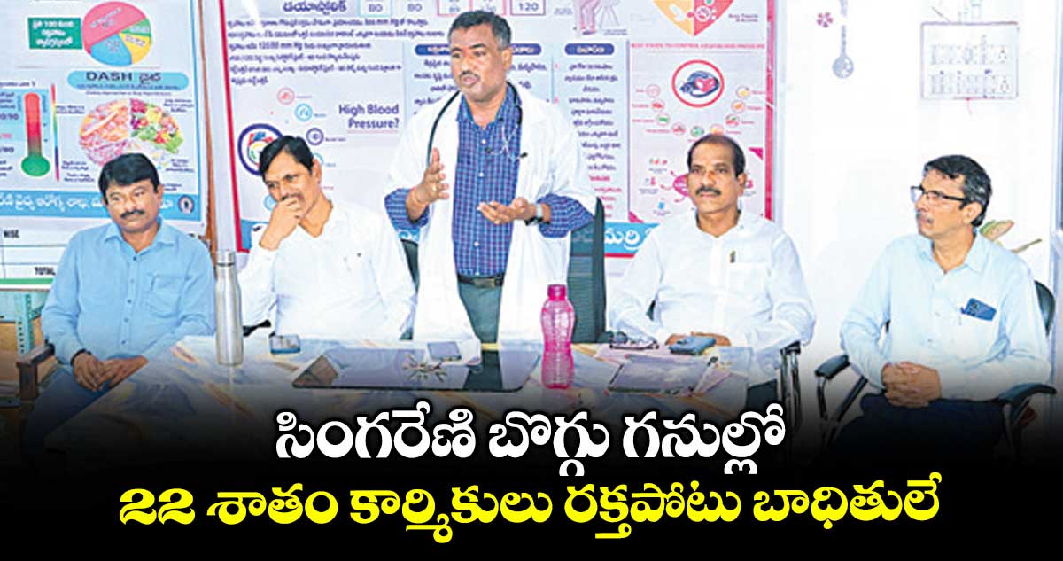 సింగరేణి బొగ్గు గనుల్లో 22 శాతం కార్మికులు రక్తపోటు బాధితులే..
