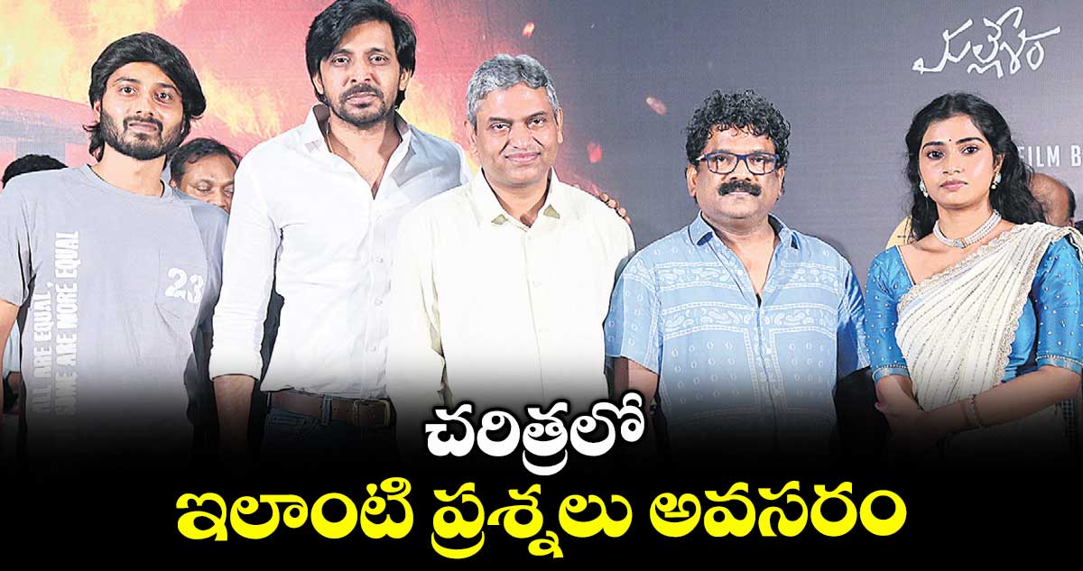 చరిత్రలో ఇలాంటి ప్రశ్నలు అవసరం: చంద్రబోస్