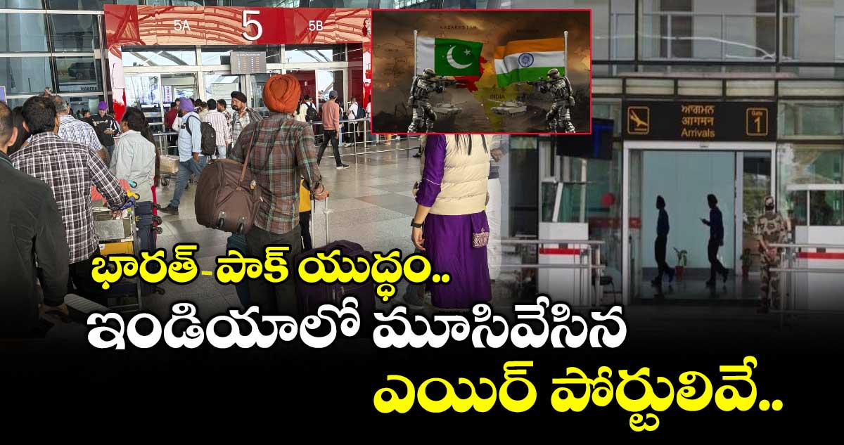 భారత్ - పాక్ యుద్ధం.. ఇండియాలో మూసివేసిన ఎయిర్ పోర్టులివే..