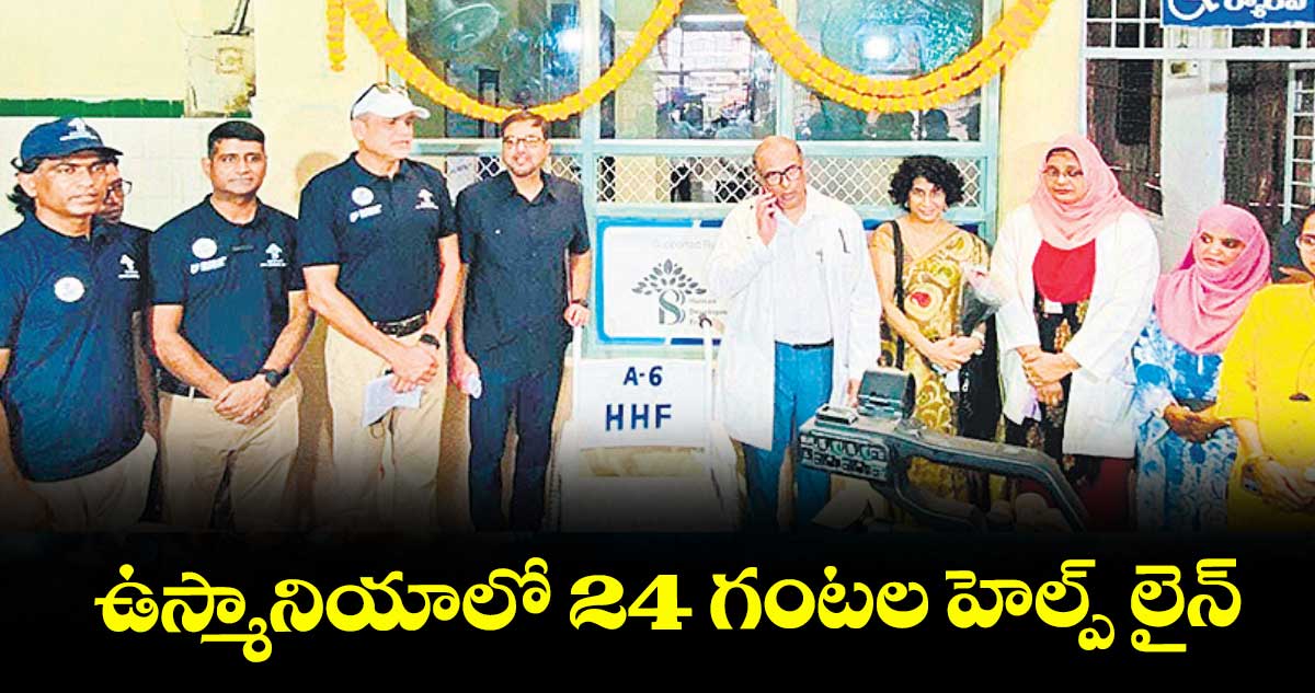 ఉస్మానియాలో 24 గంటల హెల్ప్ లైన్