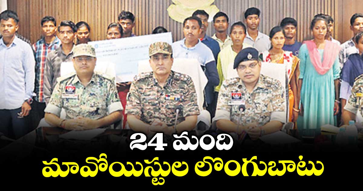 24 మంది మావోయిస్టుల లొంగుబాటు