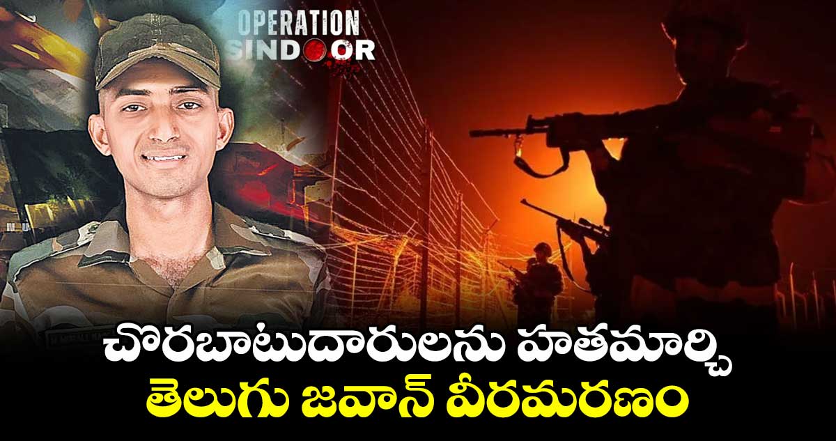 చొరబాటుదారులను హతమార్చి.. తెలుగు జవాన్ వీరమరణం