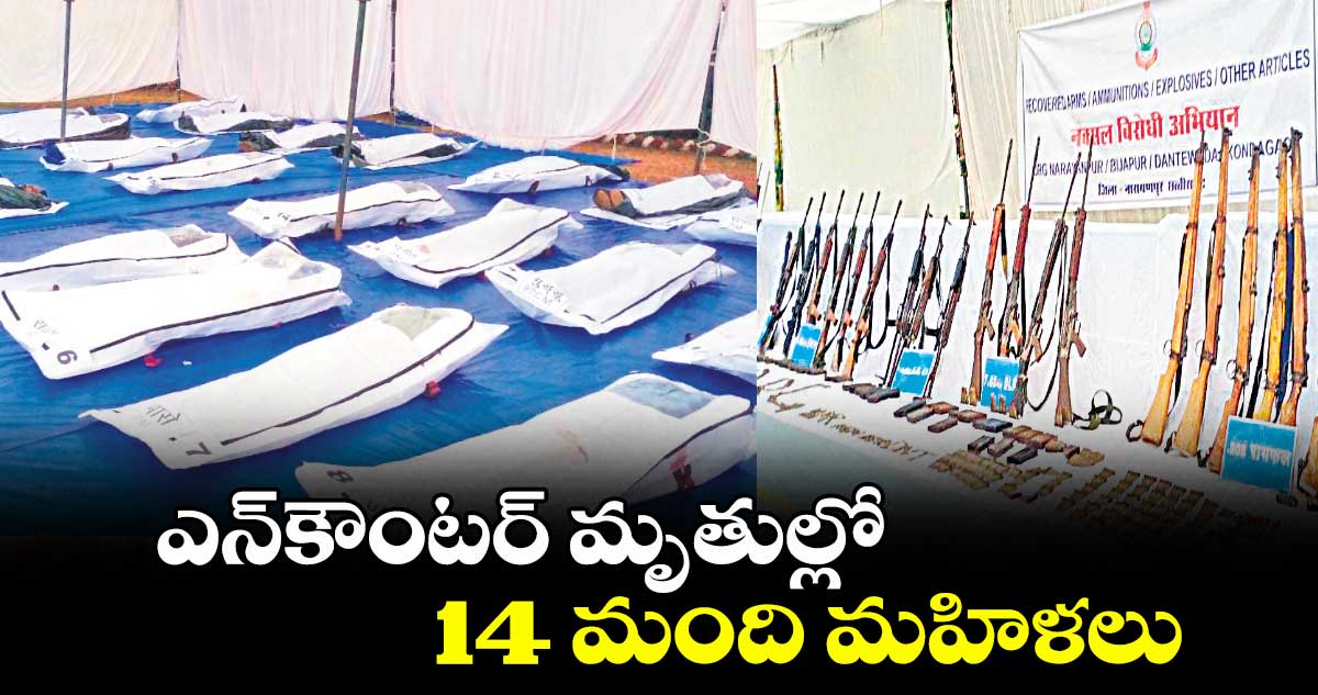 ఎన్కౌంటర్ మృతుల్లో 14 మంది మహిళలు