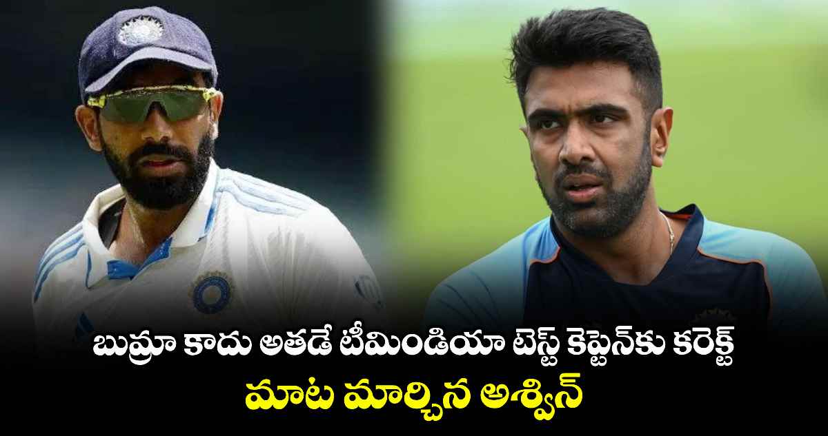 R Ashwin: బుమ్రా కాదు అతడే టీమిండియా టెస్ట్ కెప్టెన్కు కరెక్ట్.. మాట మార్చిన అశ్విన్