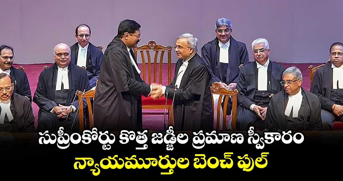 సుప్రీంకోర్టు కొత్త జడ్జీల ప్రమాణ స్వీకారం..న్యాయమూర్తుల బెంచ్ ఫుల్