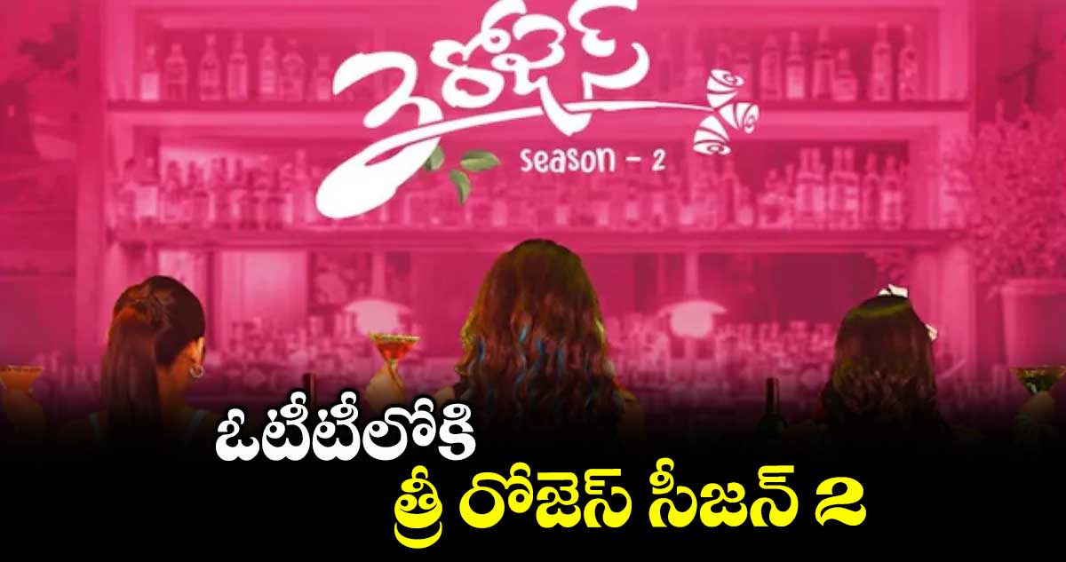 ఓటీటీలోకి త్రీ రోజెస్ సీజన్ 2