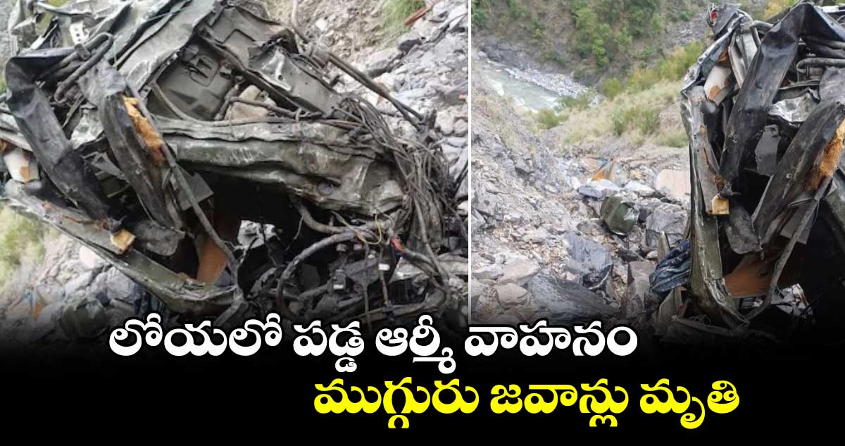 లోయలో పడ్డ ఆర్మీ వాహనం..ముగ్గురు జవాన్లు మృతి