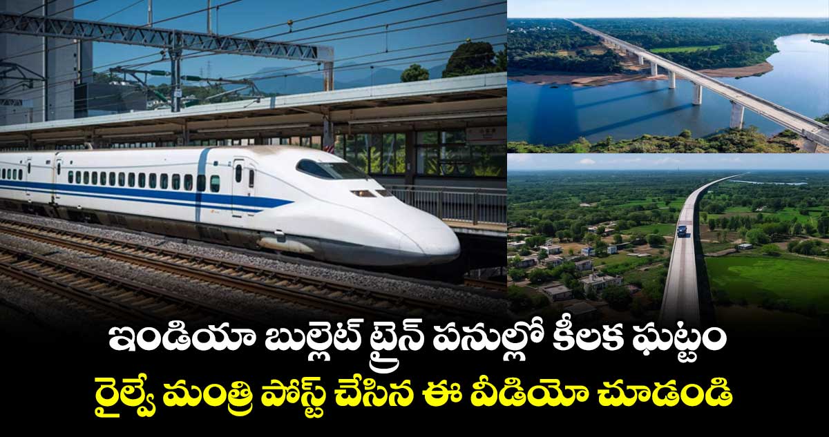 ఇండియా బుల్లెట్ ట్రైన్ పనుల్లో కీలక ఘట్టం.. రైల్వే మంత్రి పోస్ట్ చేసిన ఈ వీడియో చూడండి..