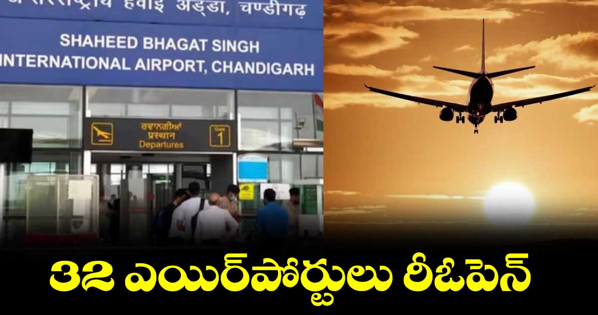 32 ఎయిర్పోర్టులు రీఓపెన్