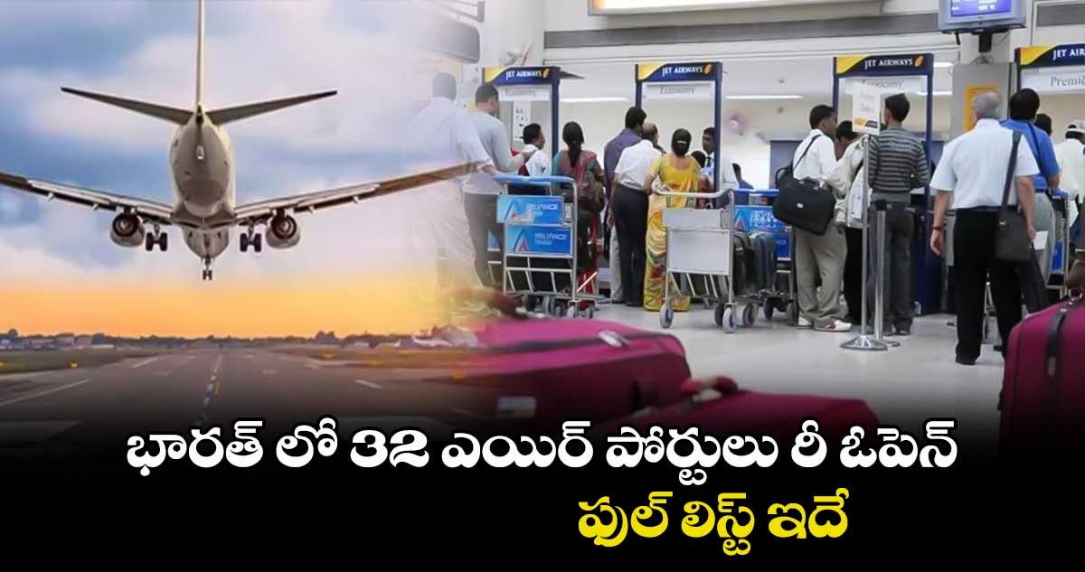 భారత్ లో 32 ఎయిర్ పోర్టులు రీ ఓపెన్ .. ఫుల్ లిస్ట్ ఇదే