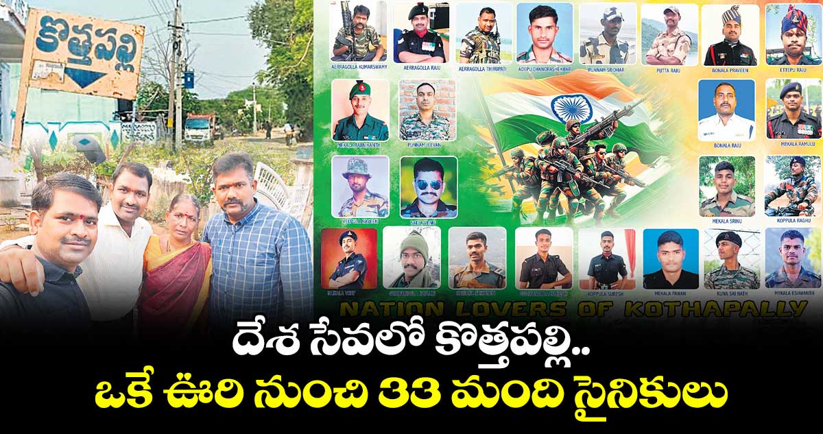 దేశ సేవలో కొత్తపల్లి .. ఒకే ఊరి నుంచి 33 మంది సైనికులు