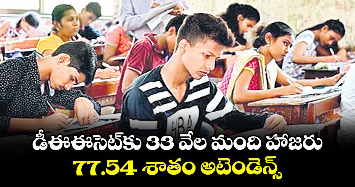 డీఈఈసెట్కు 33 వేల మంది హాజరు..77.54 శాతం అటెండెన్స్: కన్వీనర్