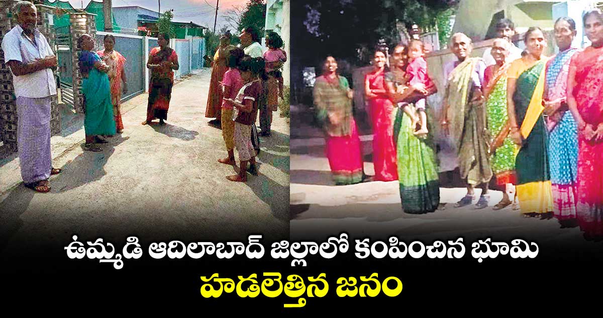 ఉమ్మడి ఆదిలాబాద్ జిల్లాలో కంపించిన భూమి.. హడలెత్తిన జనం