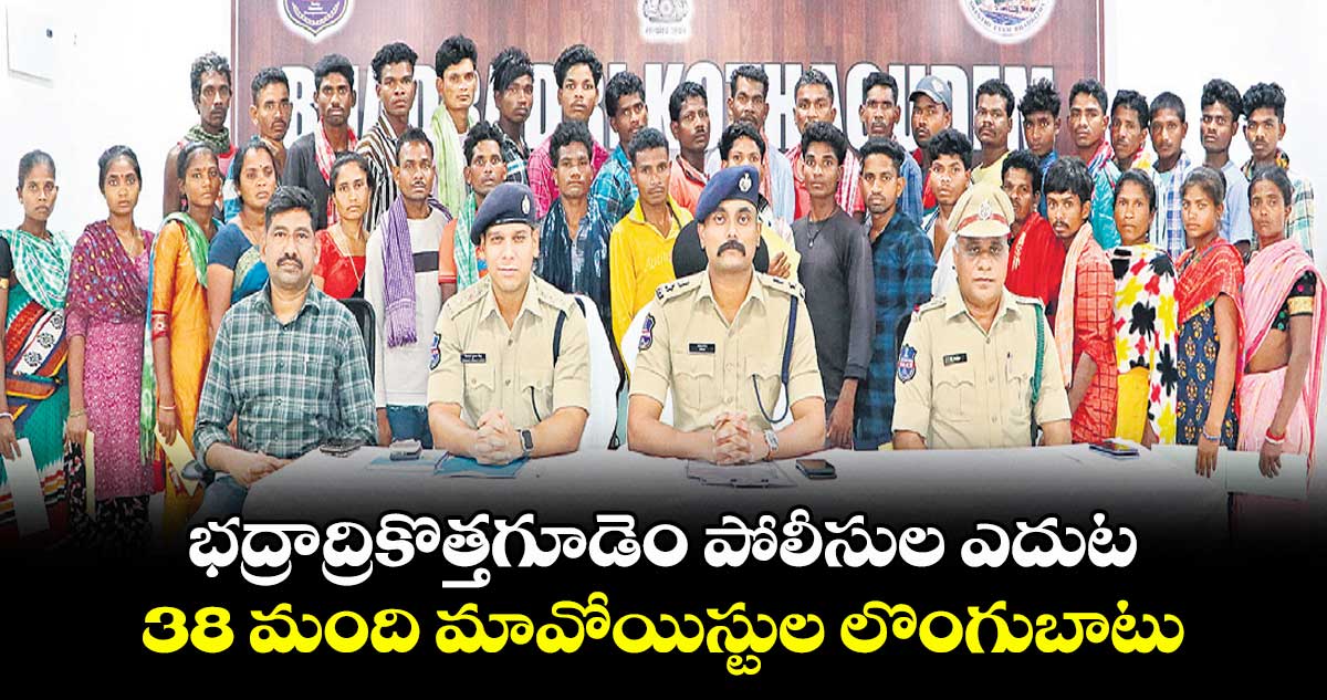 భద్రాద్రికొత్తగూడెం పోలీసుల ఎదుట..38 మంది మావోయిస్టుల లొంగుబాటు
