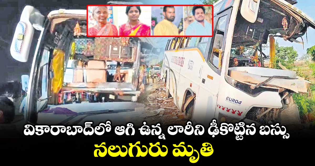 వికారాబాద్లో ఆగి ఉన్న లారీని ఢీకొట్టిన బస్సు.. నలుగురు మృతి